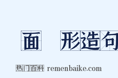 鳥面鵠形造句是什么意思的图片
